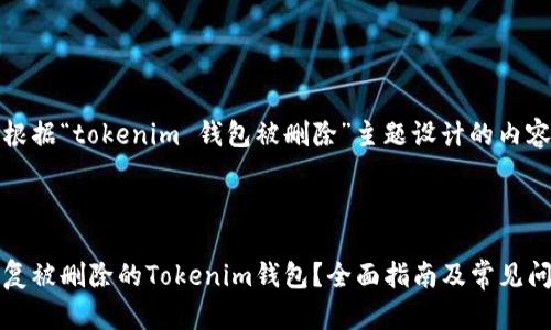 以下是根据“tokenim 钱包被删除”主题设计的内容框架。

:

如何恢复被删除的Tokenim钱包？全面指南及常见问题解析