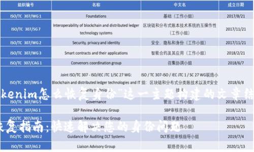 下面是围绕“tokenim怎么恢复身份”这一主题构建的文章结构和相关内容：

Tokenim身份恢复指南：快速解决您的身份问题