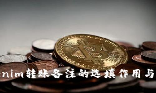 tokenim转账备注的选填作用与意义