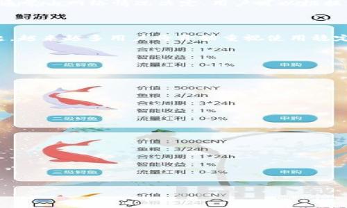 以下是创建一个  、关键词及内容大纲的示例：

  如何轻松对接 USDT 钱包：新手指南及常见问题解答 / 

 guanjianci USDT钱包, 钱包对接, 数字货币, 区块链 /guanjianci 

### 内容主体大纲

1. 什么是 USDT 钱包？
   - USDT 的定义
   - USDT 的用途
   - USDT 钱包的工作原理

2. USDT 钱包的种类
   - 热钱包与冷钱包
   - 交易所钱包与个人钱包
   - 选择合适的钱包类型

3. 如何创建 USDT 钱包？
   - 选择一个钱包服务
   - 下载或注册钱包
   - 设置安全措施

4. 如何与 USDT 钱包对接？
   - 钱包对接的必要性
   - 对接的步骤与方法
   - 常见问题解答

5. 如何确保安全使用 USDT 钱包？
   - 安全措施
   - 避免常见的安全漏洞
   - 钱包备份与恢复

6. USDT 钱包的常见问题
   - 充值与提现
   - 交易记录查询
   - 交易费用及速度

7. 未来 USDT 钱包的发展趋势
   - 区块链技术的进步对钱包的影响
   - DeFi 与 USDT 钱包的结合
   - 用户参与及教育的重要性

### 详细内容

#### 1. 什么是 USDT 钱包？

USDT（Tether）是一种以美元为基础的稳定币，它的价值通常保持在1美元左右，让其在加密货币市场中成为一个稳定的价值存储工具。USDT 钱包则是存储、接收和发送 USDT 的数字钱包，帮助用户在区块链上进行交易。

使用 USDT 钱包，用户可以方便地进行跨境交易、投资或消费。钱包中的 USDT 可以快速转账，且手续费相对低廉，是数字货币投资者和交易者的重要工具。

#### 2. USDT 钱包的种类

USDT 钱包大致可以分为热钱包和冷钱包两种类型：热钱包是指连接互联网的钱包，使用方便，但相对不安全；而冷钱包则是指不连接互联网的离线钱包，安全性更高，适合长时间存储大额资金。此外，还有交易所钱包与个人钱包之分，前者由交易所提供，后者由用户自己管理。

用户根据自己的需求选择合适的钱包类型，例如希望频繁交易的用户可以选择热钱包，而希望进行长久存储的用户则应选择冷钱包。

#### 3. 如何创建 USDT 钱包？

创建 USDT 钱包的步骤非常简单。首先，用户需要选择一个钱包服务，可以选择下载钱包应用，或者在平台上注册账户。接着，在创建钱包时，用户需要设置一个强密码，以确保资金的安全。

此外，为了防止丢失或盗取私钥，用户应记下钱包的种子短语，并进行安全备份。不同钱包的设置可能会有所不同，因此在创建时应仔细阅读平台提供的说明信息。

#### 4. 如何与 USDT 钱包对接？

与 USDT 钱包对接主要指的是将钱包连接到交易所或其他平台，以进行交易或管理资产。对接的步骤如下：

首先，用户需要登录钱包，获取钱包的地址。其次，在所选交易所中找到相应的“提币”或“充值”选项，将复制的 USDT 地址粘贴到指定框中，确认无误后进行操作。这一过程通常需要几分钟到数小时不等的时间来完成确认。

在对接过程中，用户常见的问题包括无法接收到币、手续费过高等。建议用户在选择交易所时仔细阅读相关规则。

#### 5. 如何确保安全使用 USDT 钱包？

为了确保安全使用 USDT 钱包，用户需要采取多项安全措施。首先，设置强密码和两步验证，以提高账户的安全性；其次，确保使用的设备和网络环境是安全的，避免在公共场所进行交易。

此外，定期备份钱包，确保可以及时恢复的情况下，保护自己的资产。许多用户在未备份的情况下账户被盗，因此保持备份意识至关重要。

#### 6. USDT 钱包的常见问题

USDT 钱包在使用过程中可能遇到充值与提现的问题，比如充值迟迟未到账，或提现失败等。用户需保持耐心，通常可以通过交易记录查看进度。

对于交易记录查询，用户可以在钱包界面找到相应的明确选项，便于查看和管理每笔交易的详细信息。交易费用和速度通常由网络情况决定，用户可以根据实时信息做出相应的决策。

#### 7. 未来 USDT 钱包的发展趋势

随着区块链技术的不断进步，USDT 钱包也将朝着更加安全和用户友好的方向发展。尤其是去中心化金融（DeFi）的崛起，越来越多用户将开始重视使用稳定币进行投资和理财，而 USDT 作为最流行的稳定币之一，将扮演重要角色。

同时，钱包服务商也需要加大对用户的教育与培训，帮助他们轻松理解和使用新兴的数字货币技术，提升使用体验。

---

### 七个相关问题

1. **USDT 钱包的安全性如何保障？**
2. **USDT 与其他稳定币的区别是什么？**
3. **如何选择最适合自己的 USDT 钱包？**
4. **USDT 钱包能否支持跨链交易？**
5. **USDT 钱包的使用成本有哪些？**
6. **如何恢复丢失的 USDT 钱包？**
7. **USDT 钱包的未来发展趋势如何？**

（以上内容可以逐个详细展开，每个问题每个部分可详细叙述达到 700 字，以满足总字数要求。） 

如需更详细的内容，欢迎进一步提问！