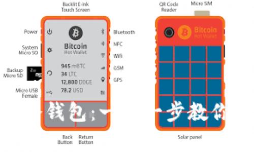 如何创建Tokenim冷钱包：一步一步教你安全存储数字资产