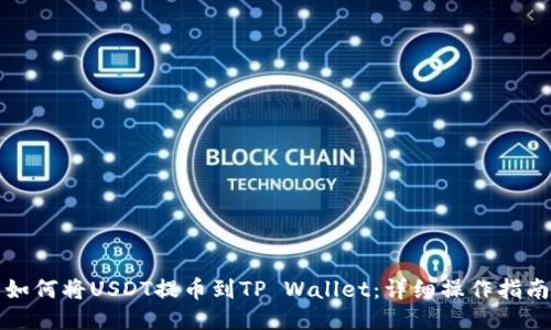 如何将USDT提币到TP Wallet：详细操作指南