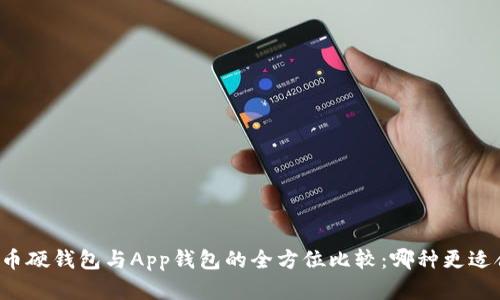 虚拟币硬钱包与App钱包的全方位比较：哪种更适合你？