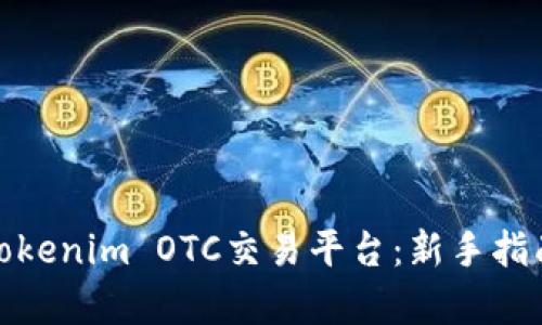 : 深入解析Tokenim OTC交易平台：新手指南与最佳实践