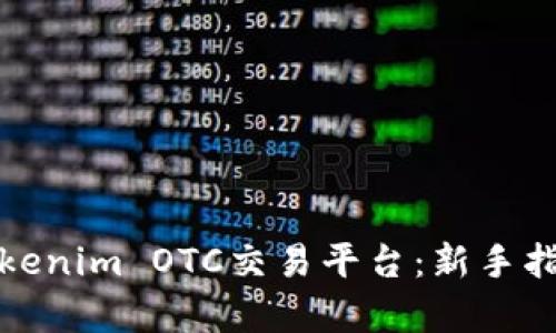 : 深入解析Tokenim OTC交易平台：新手指南与最佳实践