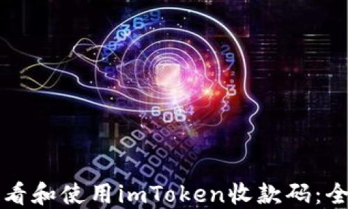 
如何查看和使用imToken收款码：全面指南