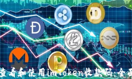 
如何查看和使用imToken收款码：全面指南