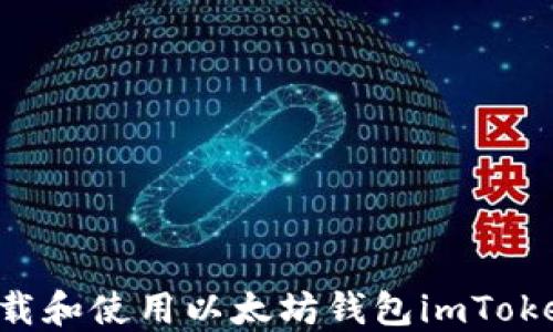 
如何安全下载和使用以太坊钱包imToken：详细指南