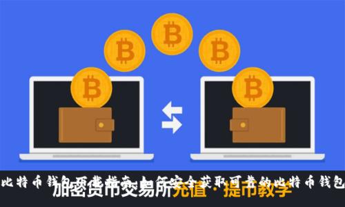 比特币钱包下载指南：如何安全获取可靠的比特币钱包