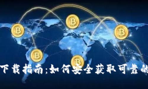 比特币钱包下载指南：如何安全获取可靠的比特币钱包