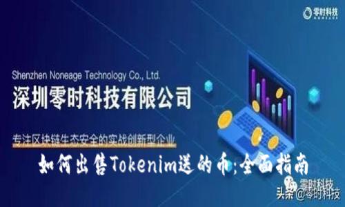 如何出售Tokenim送的币：全面指南