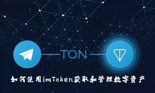 如何使用imToken获取和管理数字资产