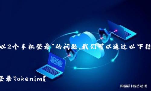 要解决“tokenim怎么可以2个手机登录”的问题，我们可以通过以下结构来详细解释这个话题。



如何在两部手机上同时登录Tokenim？