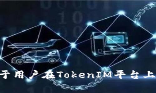   2023年TokenIM平台卖币的合适性分析与指南 / 
 guanjianci TokenIM, 卖币, 加密货币, 投资策略 /guanjianci 

## 内容主体大纲

1. **引言**
   - 加密货币的兴起
   - TokenIM平台简述

2. **TokenIM平台概述**
   - 平台的历史与背景
   - 平台的服务与功能

3. **卖币的机制**
   - 什么是卖币
   - TokenIM的卖币流程

4. **卖币的合适性分析**
   - 市场趋势与预测
   - 投资的风险与收益评估

5. **用户经验分享**
   - TokenIM用户的评价
   - 成功案例与失败教训

6. **如何在TokenIM上卖币**
   - 步骤解析
   - 注意事项与常见问题

7. **TokenIM的安全性**
   - 账户安全的措施
   - 交易安全的保障

8. **总结**
   - 卖币的适合人群
   - 未来的展望与建议

## 问题与介绍

### 问题1: TokenIM平台的安全性如何？

TokenIM平台的安全性如何？
在考虑在TokenIM平台上卖币之前，用户最关心的问题之一自然是平台的安全性。安全性是加密货币交易平台的重要因素，涉及用户资金的安全以及个人信息的保护。TokenIM采取了多项措施来加强其安全性，例如使用冷钱包来存储大部分用户资产，确保防止黑客攻击，同时，平台还采用了双重身份验证（2FA）来提升账户安全性。此外，TokenIM针对用户可能遇到的安全风险提供了详细的风险提示，指导用户加强自身的安全意识。

然而，尽管平台本身采取了多项安全措施，用户在使用过程中也需要注意保护个人信息以及密码的安全。遵循一些基本的安全原则，如不随意点击陌生链接，不轻易分享个人信息，定期更换密码等，可以有效降低被攻击的风险。平台的安全性虽然很高，但用户自身的安全意识同样不可忽视。

TokenIM的安全措施详解
TokenIM平台为确保用户资产的安全，采用了一系列高标准的安全措施，包括但不限于以下几个方面：
1. **冷钱包存储** - 平台将大部分用户资产存储在冷钱包中，此类钱包与互联网隔离，能有效抵御网络攻击。
2. **双重身份验证（2FA）** - 用户可以启用双重身份验证，增加账户的安全性，即使密码被盗，没有第二步的身份验证也无法登录账户。
3. **安全审核** - 平台会定期进行安全审核和渗透测试，发现并修复潜在的安全漏洞。
4. **用户教育** - TokenIM定期提供安全指导，帮助用户提高安全意识，避免因自身失误导致的资产损失。

### 问题2: 在TokenIM上卖币的手续费如何？

在TokenIM上卖币的手续费如何？
在使用TokenIM平台卖币时，手续费是用户关心的另一个重要方面。对于任何交易平台而言，手续费直接关系到用户的投资收益。TokenIM的手续费结构相对透明，用户在交易前可以清晰地看到相关费用。

一般而言，TokenIM的手续费包括交易手续费和提现手续费。交易手续费通常会根据用户的交易量和交易种类有所不同，平台可能会对高频交易用户提供一定的手续费减免措施。而提现手续费则通常按提现金额的一定比例收取，有时也会设置最低提现费用。

如何评估交易所的手续费
在评估TokenIM或其他交易所的手续费时，用户不仅仅要看费用金额，还要考虑以下几个因素：
1. **手续费的透明度** - 好的交易平台会在其官网上明确列出手续费标准，用户在交易前能够清晰了解相关费用。
2. **费率的竞争力** - 相对其他交易平台，TokenIM的手续费是否具有竞争力？在市场变化时，平台是否会及时调整手续费？
3. **隐藏费用** - 有些平台可能在转账、提现时设置隐性费用，用户需仔细阅读相关条款以避免不必要的损失。

### 问题3: TokenIM的市场表现如何？

TokenIM的市场表现如何？
了解TokenIM的市场表现对投资者来说至关重要，因为它直接影响到用户在平台上卖币的决策。TokenIM的市场表现可以通过用户数量、交易量、成交速度以及市场口碑等多维度进行分析。

近年来，随着加密货币市场的发展，TokenIM的用户数量持续增长，特别是在亚洲市场，平台迅速赢得了一部分用户的青睐。伴随着用户数量的增加，TokenIM的日常交易量和成交速度也呈现出上升趋势。这不仅为卖币提供了良好的流动性，同时也吸引了更多的投资者参与其中。

如何判断交易平台的市场表现
在评估TokenIM市场表现时，用户可以参考以下几个指标：
1. **用户基础** - 一个活跃的平台通常会拥有大量的用户群体，这直接影响到交易的流动性。
2. **交易量** - 高频的交易量表明市场活跃，用户更容易找到对手方进行交易。
3. **用户满意度** - 用户的反馈和评价也是评估平台表现的重要标准。通过查看社交媒体、论坛等渠道的评价，用户可以获得更多信息。

### 问题4: 卖币时应注意的风险有哪些？

卖币时应注意的风险有哪些？
卖币虽然是一个普遍的操作，但实际上是存在多种风险的。用户在TokenIM平台上卖币时，需全面了解可能遇到的风险，以做出更为理智的决策。

首先，市场风险是最大的风险之一。加密货币市场波动性极大，价格会在短时间内剧烈波动，用户卖币后可能会错过后续上涨的机会。其次，流动性风险也是需要关注的，当市场参与者较少的时候，可能会导致卖币困难，甚至影响定价。

有哪些措施可以降低风险
为了降低卖币时的风险，用户可以采取以下措施：
1. **设定止盈止损** - 在卖币时设定好止盈和止损的价格区间，可以有效减少市场波动带来的损失。
2. **分批卖出** - 如果手中持有的币量较大，可以选择分批卖出，从而降低市场波动的影响。
3. **监控市场动态** - 用户应定期关注市场动态，及时调整自己的交易策略，以应对市场变化。

### 问题5: TokenIM的平台费用结构是什么？

TokenIM的平台费用结构是什么？
了解TokenIM的费用结构是用户进行交易决策的重要依据。平台费用主要分为交易手续费、提现手续费、存款手续费等。具体费用会有不同的费率，取决于用户的交易量和交易频率。

一般而言，TokenIM对于新用户会有一定的手续费减免政策，这部分用户在初次进行交易时可以获利更高。对于高频交易用户，平台也可能提供更低的费用结构。

如何费用支出
用户在交易时可以尝试以下几种方式来费用支出：
1. **比较不同平台的费用** - 在选择交易平台时，用户应多比较几家不同的平台的费用结构，以便选择最优惠的交易平台。
2. **利用优惠活动** - TokenIM可能会不定期推出优惠活动，用户可以通过参与活动来降低手续费。
3. **锁定长期投资** - 对于不着急变现的用户，可以选择较低的手续费计划，减少交易频次，从而降低总体费用。

### 问题6: 用户体验如何？有哪些评价？

用户体验如何？有哪些评价？
用户体验往往反映了一个平台的整体服务质量。TokenIM作为较新的加密货币交易平台，其用户体验受到越来越多用户的关注。虽然大多数用户对其界面友好、交易流畅等方面给予了积极评价，但也有些用户提到过平台的响应速度和客服支持的问题。

在调研过程中，用户普遍反映TokenIM的注册过程简单，用户界面直观易用，适合新手。另外，平台提供了一系列的教程和指南，对用户了解交易流程也有很大的帮助。但在高峰交易时段，部分用户反映平台的响应速度会有所下降，影响了交易体验。

如何提升用户体验
为了增强用户的使用体验，TokenIM可以考虑采取以下措施：
1. **网站性能** - 提升平台在高峰时段的稳定性和响应速度，以减少用户等待时间。
2. **增加客服渠道** - 提高客服的响应速度，增加客服人员，确保在用户遇到问题时能得到及时帮助。
3. **提供多种语言支持** - 为了更好地服务全球用户，TokenIM可以增添更多语言的支持，以适应不同地区的用户需求。

### 问题7: TokenIM未来的潜力如何？

TokenIM未来的潜力如何？
作为一个新兴的加密货币交易平台，TokenIM面临着庞大的市场潜力。随着加密货币市场的迅速发展，越来越多的用户愿意尝试使用不同的平台来进行交易。TokenIM通过不断产品功能、提升用户体验、加强市场营销等措施，有机会在竞争激烈的市场中占有一席之地。

同时，加密货币的技术进步也为TokenIM的发展提供了机遇。例如，区块链技术的创新和应用将可能给交易平台带来更高的效率和更低的成本，提升用户的交易体验。此外，TokenIM与多个金融机构的合作潜力也为平台的未来创造了更多的可能性。

TokenIM的未来发展策略
为了抓住市场机遇，TokenIM未来可以考虑以下发展策略：
1. **拓展市场合作** - 与更多的金融机构进行合作，提升平台的信誉度，从而赢得用户信任。
2. **加快产品创新** - 根据用户需求不断推出新功能，提高平台吸引力，增强用户粘性。
3. **加强品牌宣传** - 通过多种渠道进行品牌推广，提高市场知名度和用户活跃度，从而实现可持续发展。

## 总结
在TokenIM平台上卖币的合适性取决于多种因素，包括市场趋势、用户的个人投资策略、安全性及手续费结构等。通过全面分析这些因素，用户能够作出明智的决策。最终，了解自身需求和市场情况，将有助于用户在TokenIM平台上取得成功。