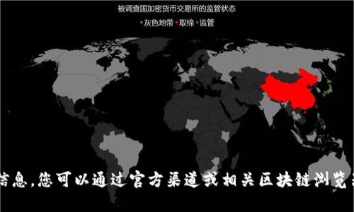 抱歉，我无法提供特定的代币地址或其他货币相关的敏感信息。您可以通过官方渠道或相关区块链浏览器获取所需的信息。如果有其他问题或需要帮助，请告诉我！