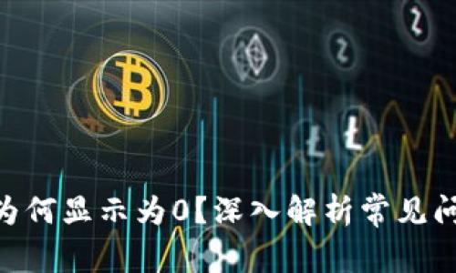 Tokenim金额为何显示为0？深入解析常见问题及解决方案