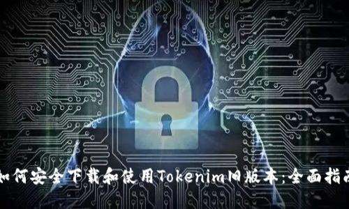 如何安全下载和使用Tokenim旧版本：全面指南