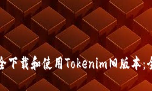 如何安全下载和使用Tokenim旧版本：全面指南