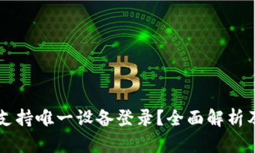 IMTOKEN是否支持唯一设备登录？全面解析及其安全性考量