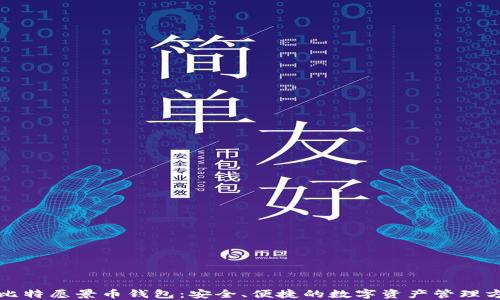 
 BV比特愿景币钱包：安全、便捷的数字资产管理方案 