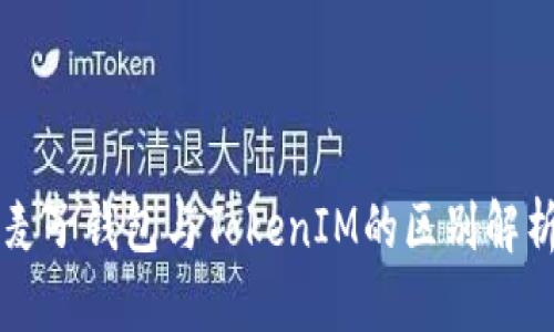 麦子钱包与TokenIM的区别解析