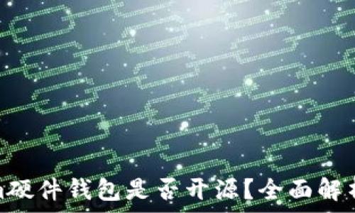   
Tokenim硬件钱包是否开源？全面解析与优势