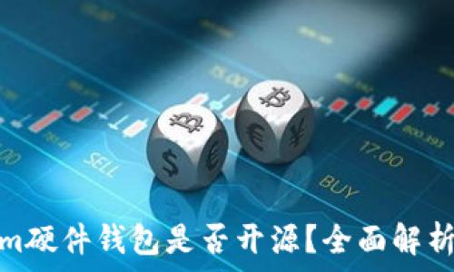   
Tokenim硬件钱包是否开源？全面解析与优势