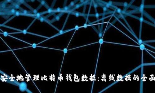 如何安全地管理比特币钱包数据：离线数据的全面指南