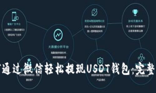 如何通过微信轻松提现USDT钱包：完整指南