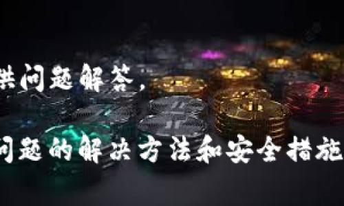   如何创建 TP 事记的 USDT 钱包？ / 

 guanjianci USDT 钱包, 创建钱包, TP 钱包, 数字货币钱包 /guanjianci 

### 内容主体大纲

1. **引言**
    - 数字货币的崛起
    - USDT 的重要性
    - 创建数字钱包的必要性

2. **TP 钱包概述**
    - TP 钱包的特点
    - TP 钱包的安全性
    - TP 钱包的用户体验

3. **创建 TP USDT 钱包的步骤**
    - 下载 TP 钱包应用
    - 安装并设置 TP 钱包
    - 创建新的钱包
    - 备份钱包的助记词
    - 完成 USDT 钱包的设置

4. **如何使用 TP USDT 钱包**
    - 收款
    - 发送 USDT
    - 查看交易记录
    - 转换其他数字货币

5. **TP 钱包的安全措施**
    - 钱包加密技术
    - 二次验证
    - 钱包注意事项

6. **常见问题解答**
    - 如何恢复丢失的钱包？
    - 钱包被黑客攻击该怎么办？
    - TP 钱包支持哪些其他数字货币？
    - 如何提升钱包的安全性？
    - USDT 与其他币种的区别是什么？
    - 钱包无法接收 USDT 该如何处理？
    - TP 钱包的官方支持途径有哪些？

### 详细内容

#### 1. 引言

随着区块链和数字货币的持续普及，越来越多的人开始接触和使用数字货币。在众多数字货币中，USDT（泰达币）因其与美元的稳定性受到投资者的青睐。然而，要安全管理这些数字货币，用户需要一个可靠的数字钱包。

本文将详细介绍如何创建一个 TP 钱包，以存储和管理 USDT。TP 钱包具有用户友好性和安全性，是存储数字资产的良好选择。

#### 2. TP 钱包概述

TP 钱包的特点
TP 钱包是一款多功能的数字货币钱包，支持多种主流加密货币，包括 USDT。该钱包旨在为用户提供便捷的操作体验，并持续更新以适应市场需求。

TP 钱包的安全性
安全性是数字钱包最重要的特性之一。TP 钱包采用了多重加密技术，确保用户资金的安全。此外，TP 钱包还提供了二次验证功能，进一步增强账户的安全性。

TP 钱包的用户体验
TP 钱包的界面设计，方便用户快速上手。无论是新手还是经验丰富的用户，都能轻松找到所需功能，完成交易。

#### 3. 创建 TP USDT 钱包的步骤

下载 TP 钱包应用
首先，用户需要在其手机应用商店（如 App Store 或 Google Play）中搜索“TP 钱包”，下载安装该应用程序。

安装并设置 TP 钱包
安装完成后，打开应用，用户将看到欢迎页面。根据提示完成初始设置，包括选择语言和接受用户协议。

创建新的钱包
在主界面，用户点击“创建钱包”选项。此时，系统会生成一组助记词，用户需仔细记录此信息，以防未来需要恢复钱包。

备份钱包的助记词
备份是确保用户资产安全的重要步骤。用户应将助记词抄写在纸上，存放在安全的地方。切勿将助记词泄露给他人。

完成 USDT 钱包的设置
完成上述步骤后，用户的 USDT 钱包就创建成功了。用户可以开始接收和发送 USDT 了。

#### 4. 如何使用 TP USDT 钱包

收款
用户可以通过分享其钱包地址来接收 USDT。TP 钱包提供了一个二维码，方便快捷地接收资金。

发送 USDT
发送 USDT 只需进入钱包界面，输入对方的地址和金额，确认无误后即可完成交易。

查看交易记录
TP 钱包提供详细的交易记录功能，用户可以查阅历史交易，以便进行资金管理。

转换其他数字货币
在 TP 钱包中，用户还可以通过内置的兑换功能方便地将 USDT 转换为其他数字货币，实现资产多样化。

#### 5. TP 钱包的安全措施

钱包加密技术
TP 钱包采用先进的加密技术，确保用户的私钥安全。私钥存储在用户设备中，而不是云端，有效防止黑客攻击。

二次验证
TP 钱包支持二次验证功能。在进行重大交易前，系统会要求用户输入额外的验证码，增加了安全保障。

钱包注意事项
用户需要定期更新钱包应用，避免使用破解版软件。同时，不应轻易点击不明链接，要保持警惕，避免网络钓鱼。

#### 6. 常见问题解答

如何恢复丢失的钱包？
若用户丢失手机或卸载 TP 钱包，可通过助记词恢复钱包。重新安装 TP 钱包后，选择“恢复钱包”选项，输入助记词即可。

钱包被黑客攻击该怎么办？
若钱包出现异常，用户应立即更改钱包密码，并联系 TP 钱包客服。同时，建议将资产转移至新钱包，以保障资金安全。

TP 钱包支持哪些其他数字货币？
TP 钱包不仅支持 USDT，还支持 Bitcoin、Ethereum 等多种主流数字货币，用户可查询官方网页获取最新信息。

如何提升钱包的安全性？
用户可通过设置复杂的密码、开启二次验证、定期备份等方式来提高钱包的安全性。同时，避免与他人共享密码和助记词。

USDT 与其他币种的区别是什么？
USDT 是一种与美元挂钩的稳定币，其价值相对稳定，适合用于交易和资金转移。与传统波动较大的币种相比，USDT 更加保险。

钱包无法接收 USDT 该如何处理？
如果用户发现在 TP 钱包无法接收 USDT，需检查钱包地址是否正确，或联系客服获取帮助。

TP 钱包的官方支持途径有哪些？
TP 钱包的用户可通过官方网站、社交媒体和客服邮箱获取帮助。官方还定期更新用户指南，提供问题解答。

通过以上内容，用户可以充分了解如何创建并使用 TP 钱包来管理 USDT，同时还了解到常见问题的解决方法和安全措施，为数字资产的管理提供全面的指导。