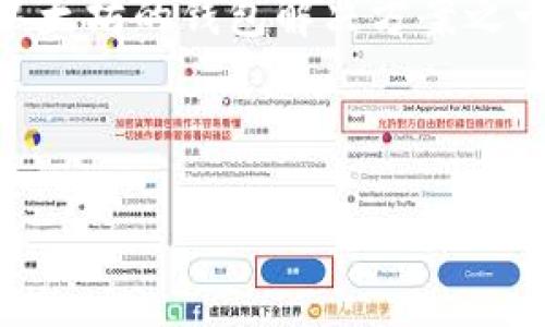 以太坊钱包是Tokenim 2.0吗？

在探讨以太坊钱包和Tokenim 2.0之间的关系之前，我们需要先理解这两者分别指的是什么。而后，我们可以深入分析它们之间的关联及其在区块链生态系统中的作用。

### 1. 什么是以太坊钱包？

以太坊钱包是一种用于存储、发送和接收以太币（ETH）及基于以太坊的各种代币（tokens）的工具。以太坊作为一条智能合约平台，不仅支持以太币的转账，还能支持众多ERC20标准代币的管理。因此，以太坊钱包能够帮助用户管理他们在Ethereum区块链上所有的数字资产。

以太坊钱包分为两种主要类型：热钱包和冷钱包。

- **热钱包**：通常是在线钱包，易于使用，适合日常交易。例子包括MetaMask和MyEtherWallet。
- **冷钱包**：离线存储，适合长期存储资产，提供更高的安全性。例子有硬件钱包如Ledger和Trezor。

#### 以太坊钱包的主要功能：

1. **发送和接收以太币与代币**：用户可以轻松地通过钱包界面进行资金的转账。
2. **查看交易历史**：每笔交易的详细记录都可以在钱包内进行查看。
3. **管理智能合约**：一些以太坊钱包还可以直接与智能合约进行交互。

### 2. 什么是Tokenim 2.0？

Tokenim 2.0是一个基于以太坊的区块链钱包与管理平台，旨在提供更好的用户体验和更高的安全性。它的设计初衷是为了使得用户在使用区块链技术时感觉更加简便无忧。Tokenim 2.0在此基础上，比早期版本引入了更为丰富的功能。

#### Tokenim 2.0的主要特点：

1. **用户友好的界面**：设计简洁，易于操作，即使是区块链的新手也能轻松上手。
2. **多种资产支持**：除了支持以太币，还支持各种ERC20代币和其他区块链资产。
3. **安全性高**：采用先进的加密技术，确保用户资产的安全。

### 3. 以太坊钱包与Tokenim 2.0的关系

以太坊钱包和Tokenim 2.0之间并不是直接的替代关系，而是功能上的互补。Tokenim 2.0作为一个以太坊钱包，具备了以太坊钱包的基本功能，但在用户界面和安全性等方面可能进行了和提升。

### 4. 综上所述

以太坊钱包是一个广义的概念，涵盖了多种形式的数字资产管理工具，而Tokenim 2.0则是一个具体的产品实例。它是基于以太坊的钱包解决方案之一，提供了许多增强的功能和更好的用户体验。大家可以根据自己的需要，选择合适的钱包工具。

#### 关键词的标记

以太坊钱包与Tokenim 2.0的关系解析