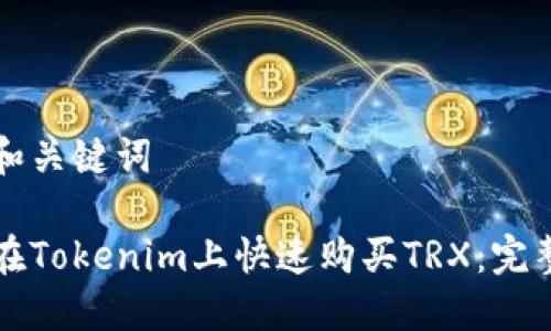 思考和关键词

如何在Tokenim上快速购买TRX：完整指南