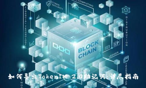 如何导出TokenIM 2.0助记词：详尽指南