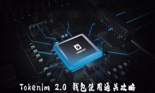 
Tokenim 2.0 钱包使用通关攻略