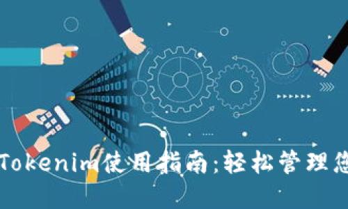 以太坊钱包Tokenim使用指南：轻松管理您的数字资产