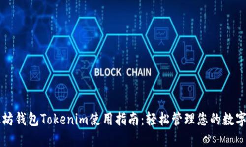 以太坊钱包Tokenim使用指南：轻松管理您的数字资产