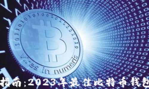 
完整指南：2023年最佳比特币钱包推荐