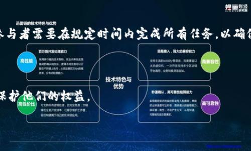 jiaotitokenim领取空投详细指南/jiaoti

tokenim, 空投, 数字货币, 加密货币/guanjianci

## 内容主体大纲
1. 引言
   - 空投的概念
   - tokenim的介绍

2. 什么是tokenim？
   - tokenim的背景与目标
   - tokenim的功能与特点

3. 空投的基本流程
   - 空投的定义与类型
   - 空投与代币经济学的关系

4. 如何领取tokenim空投？
   - 第一步：注册钱包
   - 第二步：关注官方渠道
   - 第三步：完成空投任务
   - 第四步：领取tokenim代币

5. 领取tokenim空投的注意事项
   - 安全性与风险意识
   - 常见的骗局与防范措施

6. tokenim空投项目分析
   - tokenim的市场前景
   - tokenim的竞争对手

7. FAQs（常见问题解答）
   - 空投需要付费吗？
   - 如何检查我的空投状态？
   - tokenim与其他代币有什么不同？
   - 空投会影响代币的价值吗？
   - 可以多次参与同一个空投吗？
   - 如何避免错过空投机会？
   - 空投有时间限制吗？

---

## 引言
空投的概念
空投，通常指的是加密货币项目为了推广和增加用户参与度，向特定用户群体免费派发代币的活动。这种方式不仅可以吸引用户的注意，增加项目的曝光度，还能在初期创造一定的流动性。

tokenim的介绍
tokenim是一种新兴的数字资产，为用户提供了一种全新的投资和交易方式。它通过区块链技术，确保每个交易的安全性和透明度。此外，tokenim还将其应用场景范围扩大到游戏、社交、金融等多个领域，以确保其长期的稳定增长和价值。

## 什么是tokenim？
tokenim的背景与目标
tokenim的创立旨在通过去中心化的方式，解决传统资产流通中的诸多问题。通过tokenim，用户可以更方便、安全地进行资产交易和转移，从而降低了中间费用和风险。

tokenim的功能与特点
tokenim具备多种功能，包括快速交易、低手续费、智能合约等特点，使其在众多数字货币中脱颖而出。此外，tokenim团队还不断推出新功能，以适应市场需求的变化。

## 空投的基本流程
空投的定义与类型
根据具体的执行方式，空投通常可以分为多种类型，包括持币空投、注册空投、社交媒体分享空投等。每种类型都有其特定的规则和流程。

空投与代币经济学的关系
空投活动不仅仅是赠送代币，更是一种市场营销策略，旨在通过激励用户持有和使用代币，来推动项目社区的建设与发展，从而提升代币的整体价值。

## 如何领取tokenim空投？
第一步：注册钱包
要领取tokenim的空投，首先需要一个支持tokenim代币的钱包，可以是硬件钱包，也可以是软件钱包。在注册时，务必妥善保管好助记词和私钥，以确保资产安全。

第二步：关注官方渠道
令牌空投信息一般会在项目的官方网站、社交媒体账号以及加密货币社区中进行公布。因此，确保你关注了tokenim的官方渠道，以获取最新的空投信息。

第三步：完成空投任务
很多空投活动会要求参与者完成一定的任务，例如转发推文、加入社群、填写问卷等。在完成这些任务后，用户需要在指定的时间内提交自己的钱包地址，以便项目方能将代币空投到用户账户中。

第四步：领取tokenim代币
完成以上步骤后，用户只需耐心等待，项目方会在规定时间内将代币发送至你的钱包地址。用户可以通过区块链浏览器查询空投代币的领取状态。

## 领取tokenim空投的注意事项
安全性与风险意识
在参与任何空投活动之前，用户都需要提高警惕，避免上当受骗。目前市场上存在许多声称会发送free token的虚假项目，用户需要验证项目的真实性。

常见的骗局与防范措施
用户在参与空投时，一定要避免向任何人提供自己的私钥或助记词。此外，对于需要支付费用才能领取空投的项目，用户应谨慎行事，确保这是合法和可信的。

## tokenim空投项目分析
tokenim的市场前景
随着数字货币市场的不断发展，tokenim作为一个新兴项目，具备良好的市场前景。其背后的团队实力雄厚，技术方案也得到了多方认可，吸引了众多投资者的目光。

tokenim的竞争对手
在加密货币市场，tokenim的竞争对手众多，主要包括一些已经建立了良好生态系统的项目。对比Tokenim，用户可以更清晰地了解其优势与潜力所在。

## FAQs（常见问题解答）
空投需要付费吗？
通常情况下，正规的空投是不需要用户支付任何费用的。用户只需完成指定的任务即可获得代币。如果遇到要求支付的项目，建议慎重考虑，避免上当受骗。

如何检查我的空投状态？
用户可以通过区块链浏览器，输入自己的钱包地址来查看是否收到空投的代币。一般情况下，项目方会在其官方网站或社交媒体上公布空投的完成时间和状态更新。

tokenim与其他代币有什么不同？
tokenim与其他代币的区别主要在于它的功能设定和技术实现。与传统的代币相比，tokenim提供了更丰富的应用场景和更优质的用户体验，这是其独特的市场竞争力。

空投会影响代币的价值吗？
空投通常会在短期内增加代币的流动性，但长远来看，代币的实际价值还是取决于市场供需关系、项目的实际应用以及社区建设。因此，参与空投并不一定会直接提升代币的价值。

可以多次参与同一个空投吗？
一般来说，空投活动规则明确说明参与资格，可能限制每位用户只能领取一次。但也有一些项目会鼓励用户通过不同的账号或渠道参与多次，具体情况可以参考项目的官方网站或公告。

如何避免错过空投机会？
为了避免错过空投机会，用户可以定期关注相关的加密货币社区，如Twitter、Telegram，以及各大加密货币交易所的公告。同时，也可以订阅项目的邮件列表，获取最新信息。

空投有时间限制吗？
大多数空投活动确实设定了时间限制，通常会在活动开始时说明具体的参与时间和截止日期。参与者需要在规定时间内完成所有任务，以确保领取到空投的代币。

---

以上内容结构清晰、逻辑严谨，涵盖了关于tokenim领取空投的所有主要信息，帮助整个流程并保护他们的权益。 

如果您需要进一步的具体细节或例子，请告诉我，我将很高兴提供更多帮助。