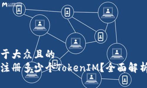 思考一个易于大众且的  
一个人可以注册多少个TokenIM？全面解析及使用指南