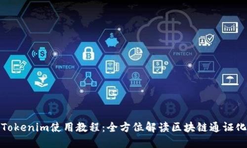 最新Tokenim使用教程：全方位解读区块链通证化工具