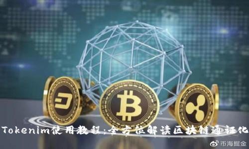 最新Tokenim使用教程：全方位解读区块链通证化工具