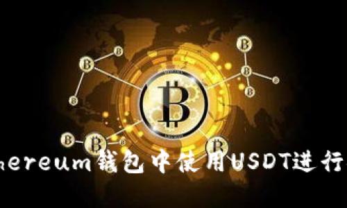 如何在Ethereum钱包中使用USDT进行安全交易？