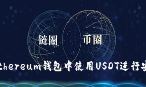 如何在Ethereum钱包中使用USDT进行安全交易？