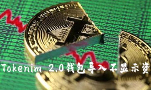 如何解决Tokenim 2.0钱包导入不显示资产的问题