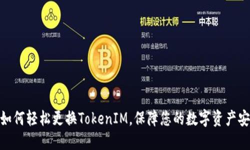 : 如何轻松更换TokenIM，保障您的数字资产安全