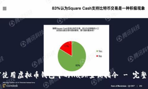 如何使用虚拟币钱包中的Hash查询指令 - 完整指南