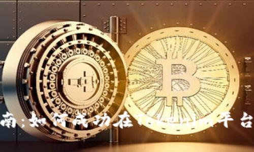 Tokenim上币指南：如何成功在Tokenim平台上发布您的代币