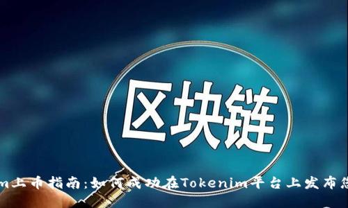 Tokenim上币指南：如何成功在Tokenim平台上发布您的代币