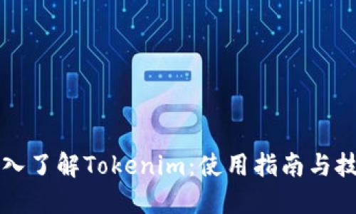 深入了解Tokenim：使用指南与技巧