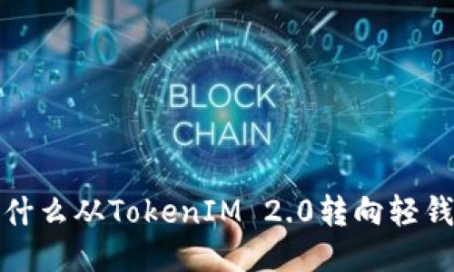  为什么从TokenIM 2.0转向轻钱包？